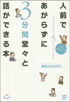 人前であがらずに3分間堂堂と話ができる本