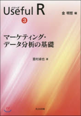 マ-ケティング.デ-タ分析の基礎