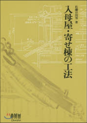 入母屋.寄せ棟の工法