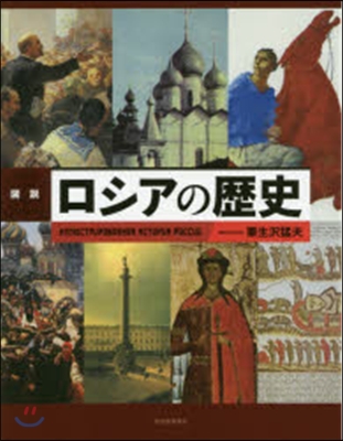 圖說 ロシアの歷史 增補新裝版