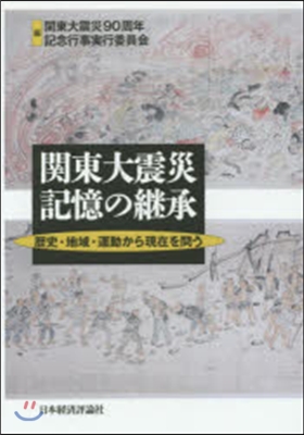 關東大震災記憶の繼承－歷史.地域.運動か