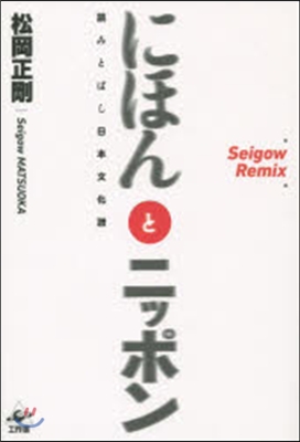 にほんとニッポン－讀みとばし日本文化譜