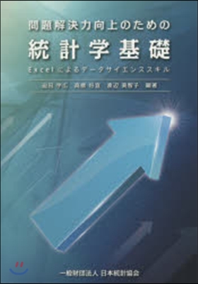 問題解決力向上のための統計學基礎