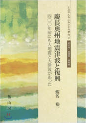 慶長奧州地震津波と復興 四○○年前にも大