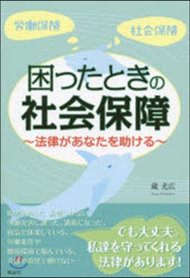 困ったときの社會保障~法律があなたを助け