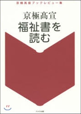 福祉書を讀む－京極高宣ブックレビュ-集