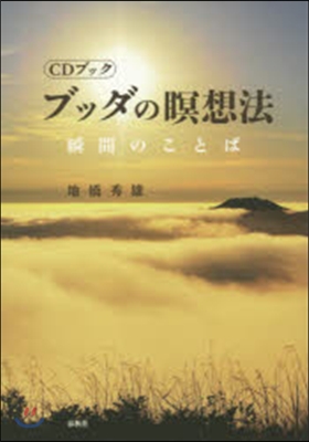 ブッダの瞑想法－瞬間のことば