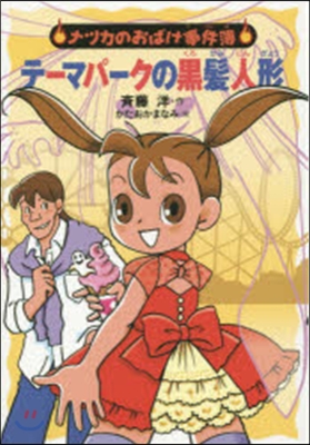 ナツカのおばけ事件簿(13)テ-マパ-クの黑髮人形
