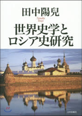 世界史學とロシア史硏究