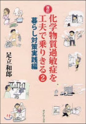 化學物質過敏症を工夫で乘りきる 2 改訂