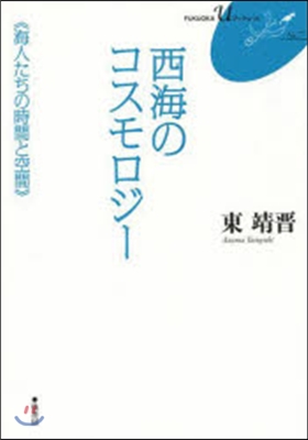 西海のコスモロジ- 海人たちの時間と空間