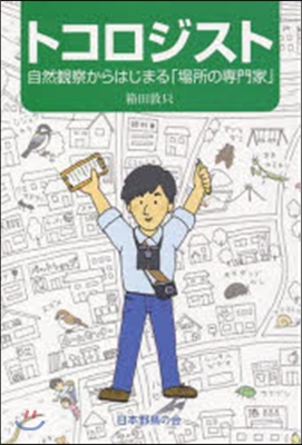 [중고-상] トコロジスト―自然觀察からはじまる「場所の專門家」 (單行本)