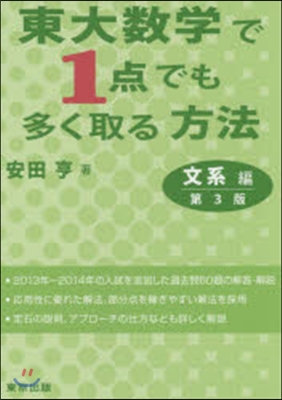 東大數學で1点でも多く取る 文系編 3版