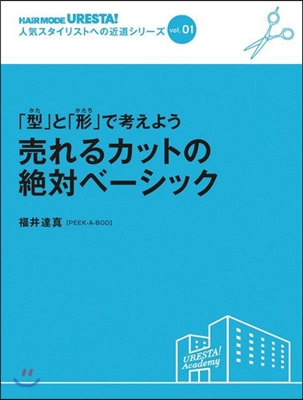 「型」と「形」で考えよう賣れるカットの絶對ベ-シック