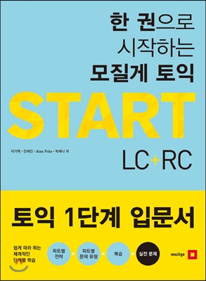 모질게 토익 START LC + RC