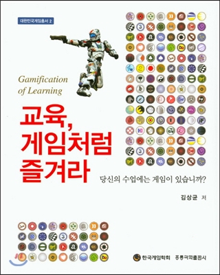 교육, 게임처럼 즐겨라 