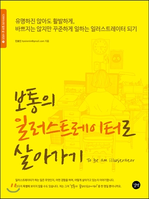 보통의 일러스트레이터로 살아가기