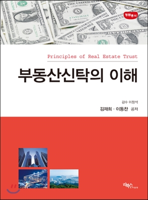 부동산신탁의 이해