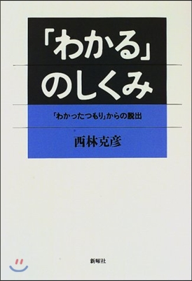 「わかる」のしくみ