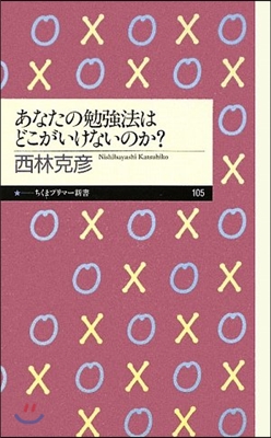 あなたの勉强法はどこがいけないのか?