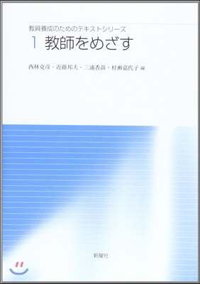 敎員養成のためのテキストシリ-ズ(1)敎師をめざす