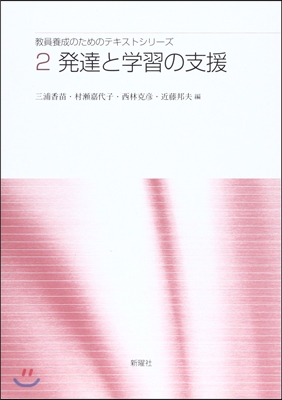 敎員養成のためのテキストシリ-ズ(2)發達と學習の支援