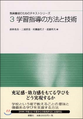 敎員養成のためのテキストシリ-ズ(3)學習指導の方法と技術