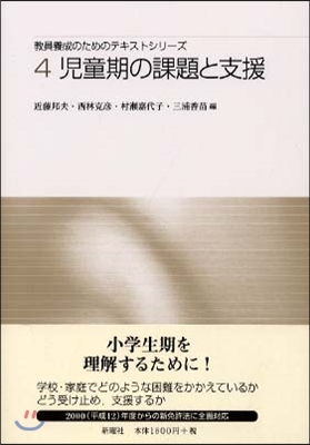 敎員養成のためのテキストシリ-ズ(4)兒童期の課題と支援