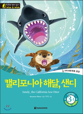 똑똑한 영어 읽기 Wise &amp;amp Wide 3-1 캘리포니아 해달, 샌디(Sandy, the California Sea Otter)