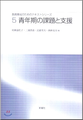 敎員養成のためのテキストシリ-ズ(5)靑年期の課題と支援