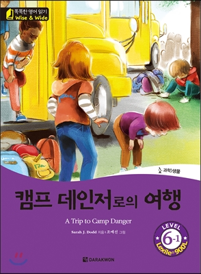 똑똑한 영어 읽기 Wise &amp Wide 6-1 캠프 데인저로의 여행(A Trip to Camp Danger)