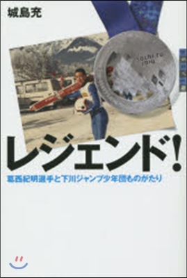 レジェンド!葛西紀明選手と下川ジャンプ少