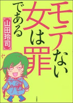 モテない女は罪である