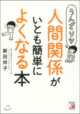 うんざりな人間關係がいとも簡單によくなる