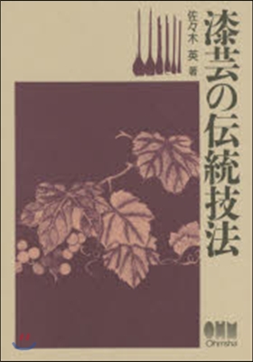 漆芸の傳統技法