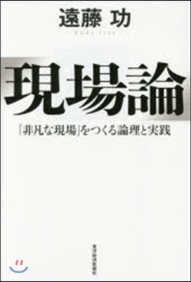 現場論 「非凡な現場」をつくる論理と實踐