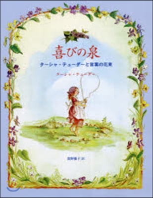 喜びの泉 タ-シャ.テュ-ダ-と言葉の花