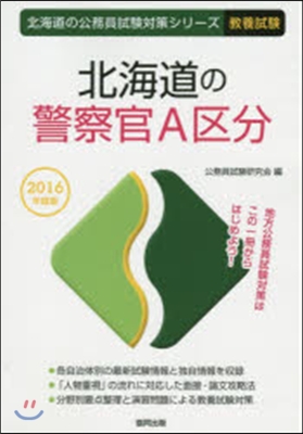 ’16 北海道の警察官A區分