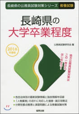 長崎縣の大學卒業程度 敎養試驗 2016年度版