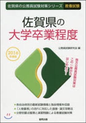 ’16 佐賀縣の大學卒業程度