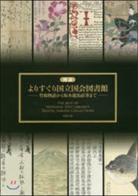 圖說よりすぐり國立國會圖書館 竹取物語か