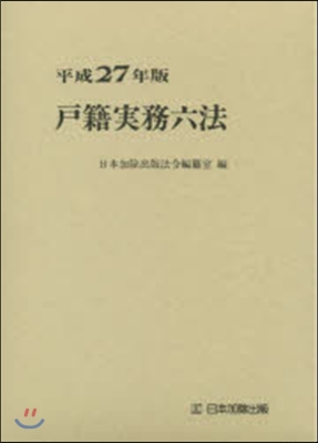 平27 戶籍實務六法