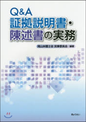 Q&amp;A證據說明書.陳述書の實務