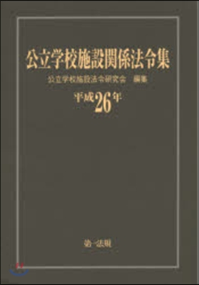 平26 公立學校施設關係法令集