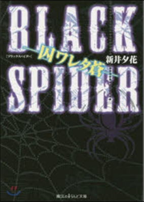 BLACK SPIDER－囚ワレタ蒼－