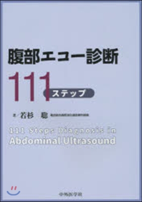 腹部エコ-診斷111ステップ