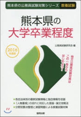 熊本縣の大學卒業程度 敎養試驗 2016年度版