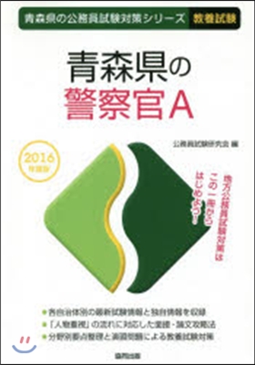 ’16 靑森縣の警察官A