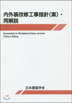 內外裝改修工事指針(案).同解說