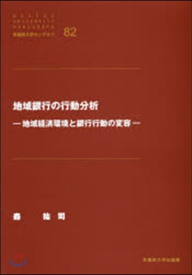 地域銀行の行動分析－地域經濟環境と銀行行